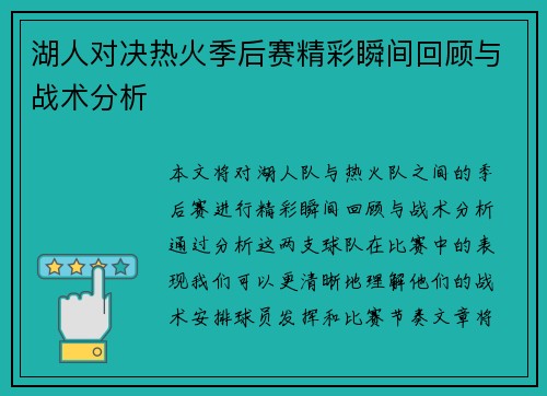 湖人对决热火季后赛精彩瞬间回顾与战术分析