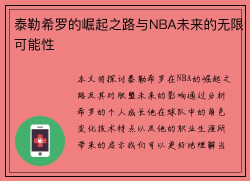 泰勒希罗的崛起之路与NBA未来的无限可能性