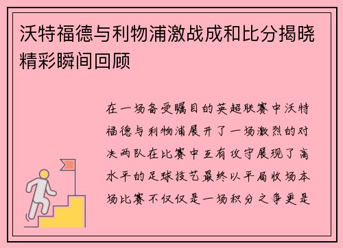 沃特福德与利物浦激战成和比分揭晓精彩瞬间回顾