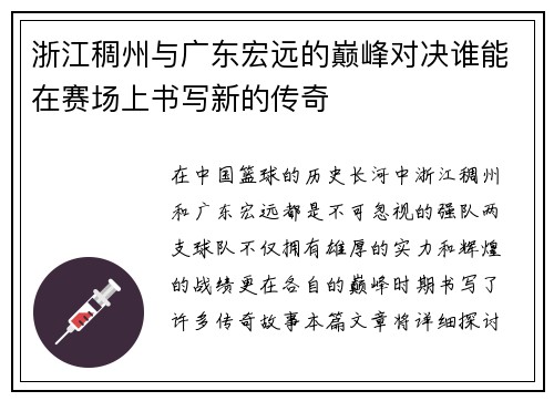 浙江稠州与广东宏远的巅峰对决谁能在赛场上书写新的传奇