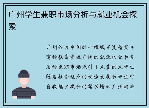 广州学生兼职市场分析与就业机会探索