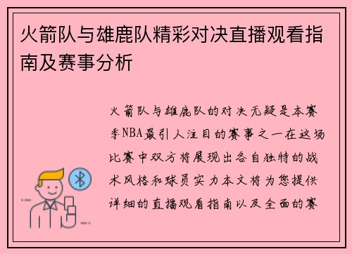 火箭队与雄鹿队精彩对决直播观看指南及赛事分析