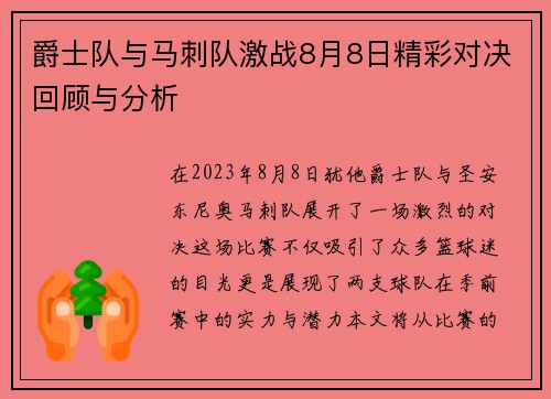 爵士队与马刺队激战8月8日精彩对决回顾与分析