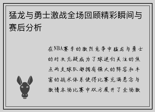 猛龙与勇士激战全场回顾精彩瞬间与赛后分析