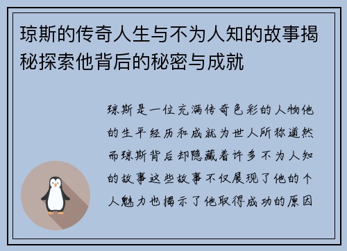 琼斯的传奇人生与不为人知的故事揭秘探索他背后的秘密与成就