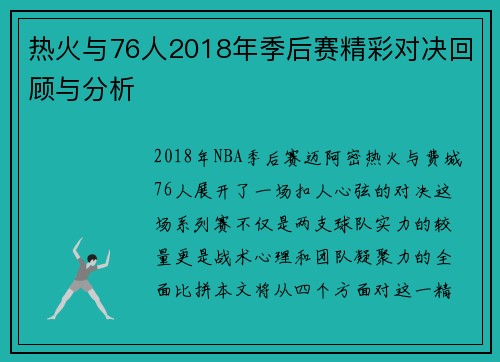 热火与76人2018年季后赛精彩对决回顾与分析