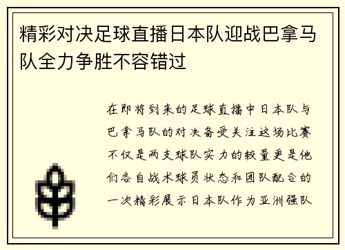 精彩对决足球直播日本队迎战巴拿马队全力争胜不容错过