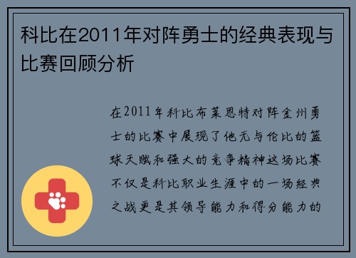 科比在2011年对阵勇士的经典表现与比赛回顾分析
