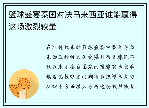 篮球盛宴泰国对决马来西亚谁能赢得这场激烈较量
