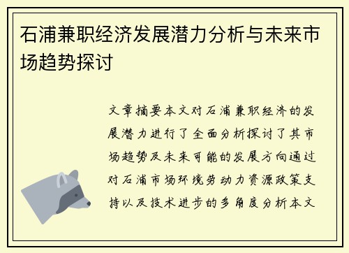 石浦兼职经济发展潜力分析与未来市场趋势探讨