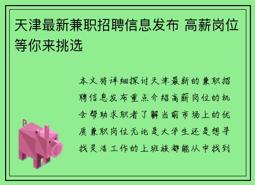 天津最新兼职招聘信息发布 高薪岗位等你来挑选