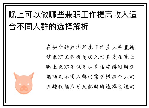 晚上可以做哪些兼职工作提高收入适合不同人群的选择解析