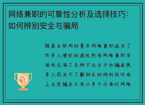 网络兼职的可靠性分析及选择技巧：如何辨别安全与骗局
