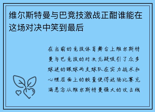 维尔斯特曼与巴竞技激战正酣谁能在这场对决中笑到最后
