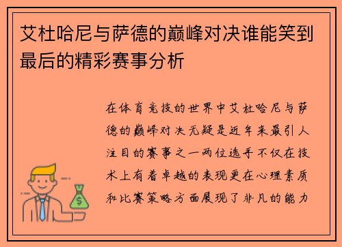艾杜哈尼与萨德的巅峰对决谁能笑到最后的精彩赛事分析