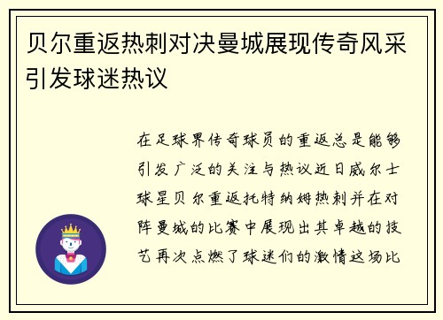 贝尔重返热刺对决曼城展现传奇风采引发球迷热议