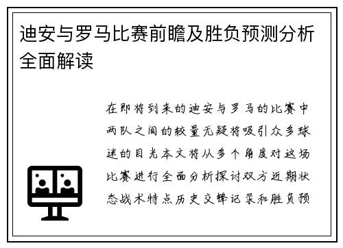 迪安与罗马比赛前瞻及胜负预测分析全面解读