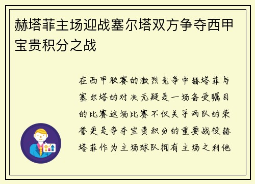 赫塔菲主场迎战塞尔塔双方争夺西甲宝贵积分之战