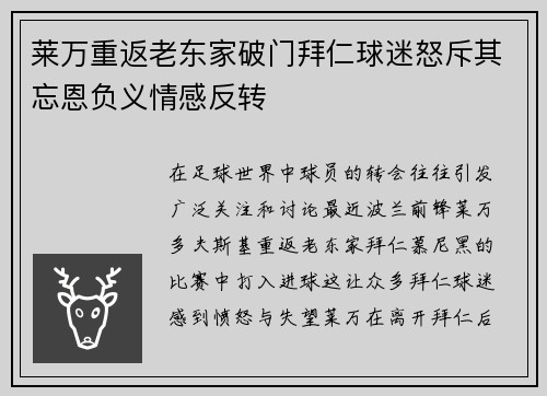 莱万重返老东家破门拜仁球迷怒斥其忘恩负义情感反转
