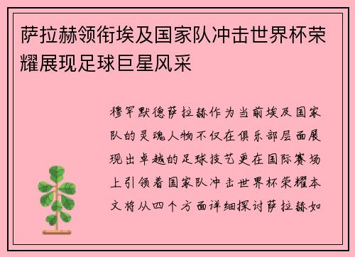 萨拉赫领衔埃及国家队冲击世界杯荣耀展现足球巨星风采