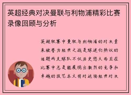 英超经典对决曼联与利物浦精彩比赛录像回顾与分析
