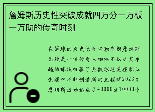 詹姆斯历史性突破成就四万分一万板一万助的传奇时刻