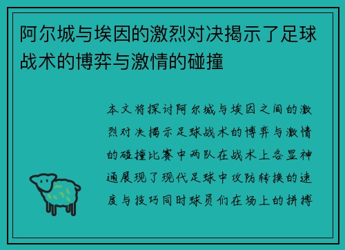 阿尔城与埃因的激烈对决揭示了足球战术的博弈与激情的碰撞