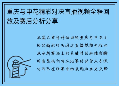 重庆与申花精彩对决直播视频全程回放及赛后分析分享