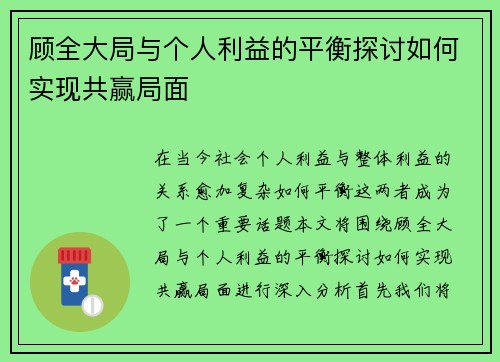 顾全大局与个人利益的平衡探讨如何实现共赢局面