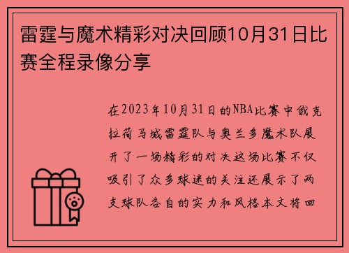 雷霆与魔术精彩对决回顾10月31日比赛全程录像分享
