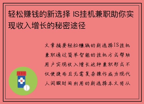 轻松赚钱的新选择 IS挂机兼职助你实现收入增长的秘密途径