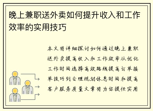晚上兼职送外卖如何提升收入和工作效率的实用技巧