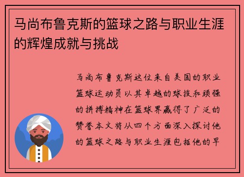马尚布鲁克斯的篮球之路与职业生涯的辉煌成就与挑战