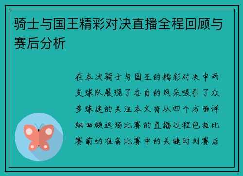 骑士与国王精彩对决直播全程回顾与赛后分析