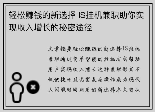 轻松赚钱的新选择 IS挂机兼职助你实现收入增长的秘密途径