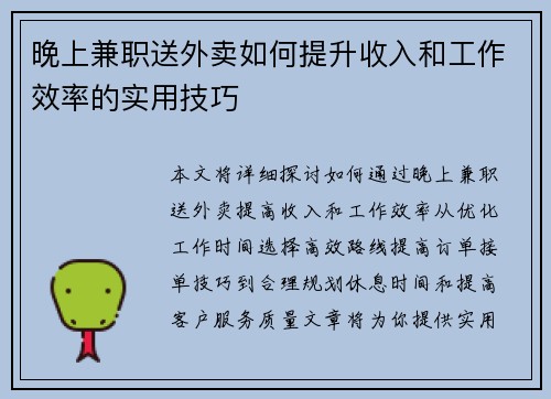 晚上兼职送外卖如何提升收入和工作效率的实用技巧