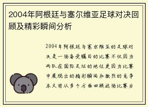 2004年阿根廷与塞尔维亚足球对决回顾及精彩瞬间分析