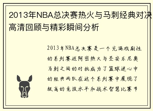 2013年NBA总决赛热火与马刺经典对决高清回顾与精彩瞬间分析