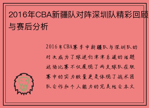 2016年CBA新疆队对阵深圳队精彩回顾与赛后分析