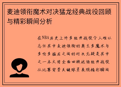 麦迪领衔魔术对决猛龙经典战役回顾与精彩瞬间分析