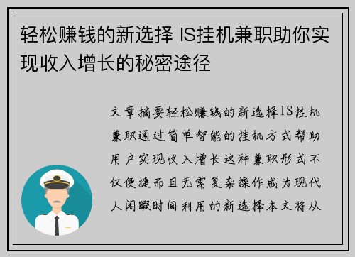 轻松赚钱的新选择 IS挂机兼职助你实现收入增长的秘密途径
