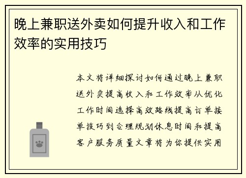 晚上兼职送外卖如何提升收入和工作效率的实用技巧