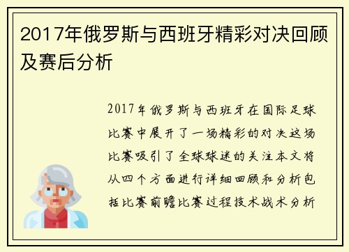2017年俄罗斯与西班牙精彩对决回顾及赛后分析