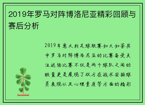 2019年罗马对阵博洛尼亚精彩回顾与赛后分析