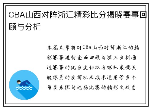 CBA山西对阵浙江精彩比分揭晓赛事回顾与分析