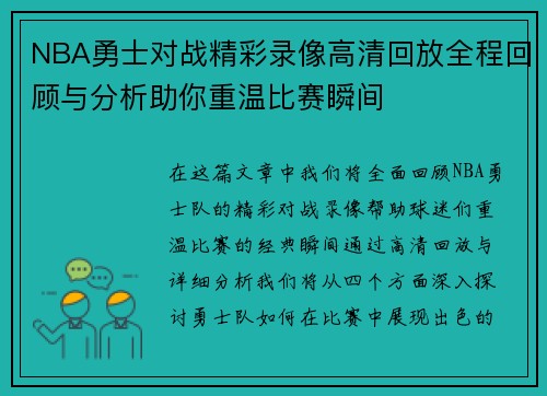 NBA勇士对战精彩录像高清回放全程回顾与分析助你重温比赛瞬间
