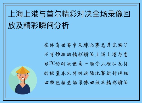上海上港与首尔精彩对决全场录像回放及精彩瞬间分析