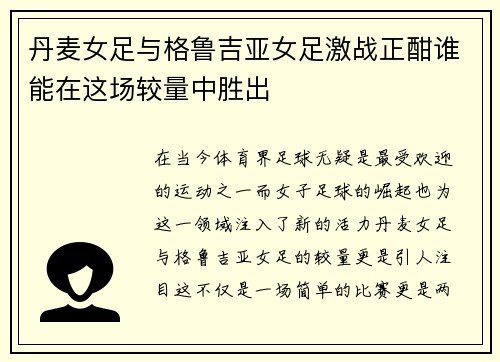 丹麦女足与格鲁吉亚女足激战正酣谁能在这场较量中胜出