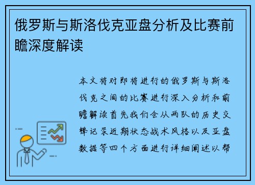 俄罗斯与斯洛伐克亚盘分析及比赛前瞻深度解读