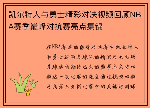凯尔特人与勇士精彩对决视频回顾NBA赛季巅峰对抗赛亮点集锦